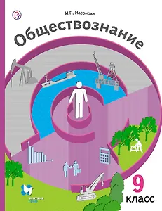 Обществознание: экономика вокруг нас: 9 класс: учебник для учащихся общеобразовательных организаций. 2 -е изд., испр. и доп.