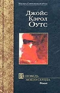 Книга Исповедь моего сердца: Роман () — 1