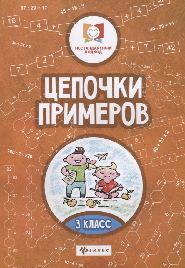 

Цепочки примеров: 3 класс дп