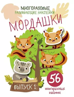 Многоразовые развивающие наклейки. Мордашки. Вып.1 — 2774037 — 1