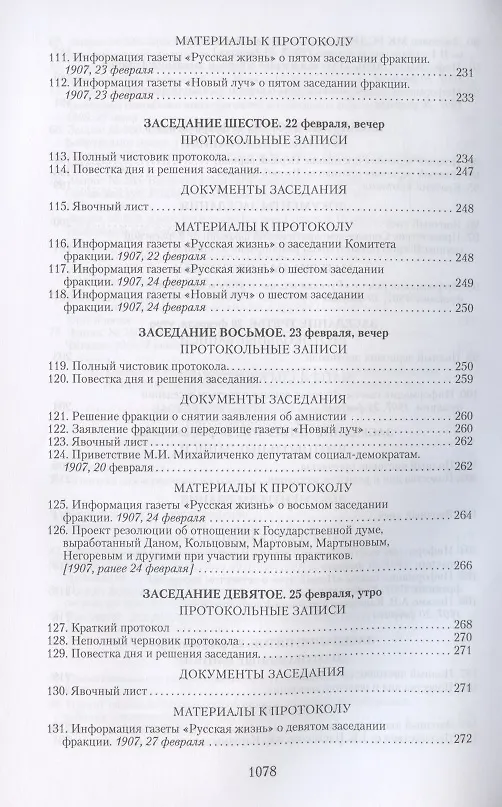 Книга Социал-демократические фракции I и II Государственных дум: протоколы фракционных заседаний и материалы. 1906–1907 гг. () — 7