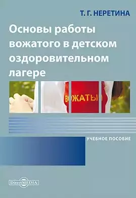 Основы работы вожатого в детском оздоровительном лагере: учебное пособие — 2882128 — 1