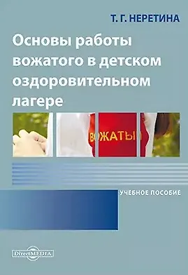 Книга Основы работы вожатого в детском оздоровительном лагере: учебное пособие (Татьяна Неретина) — 1
