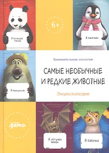 Самые необычные и редкие животные. Энциклопедия