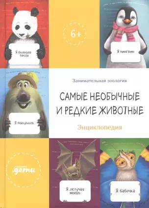 Самые необычные и редкие животные. Энциклопедия — 2928288 — 1