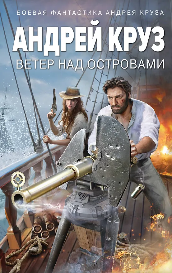 Книга Ветер над островами (Андрей Круз) — 1