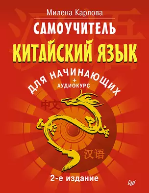 Самоучитель. Китайский язык для начинающих. 2-е издание + Аудиокурс — 2597614 — 1