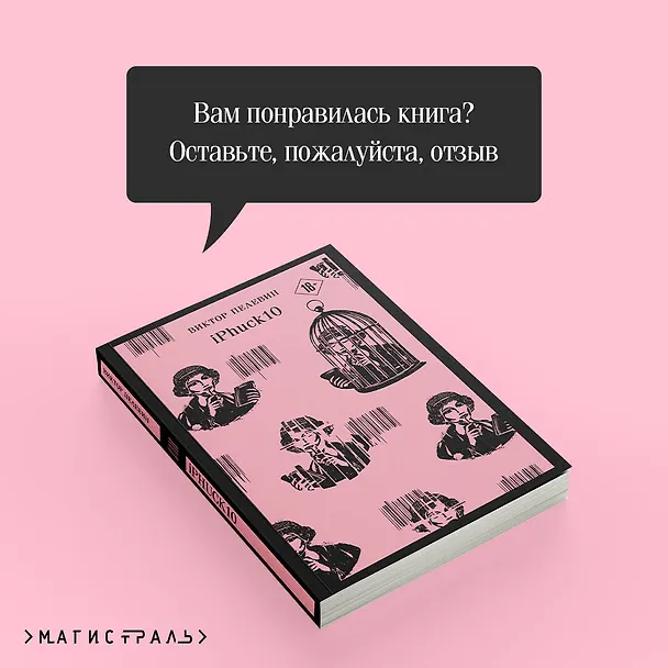 Книга iPhuck 10 (Виктор Пелевин) — 13