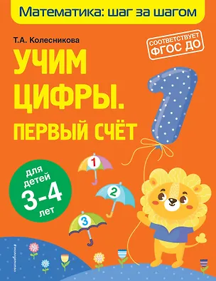 Книга Учим цифры: первый счет: для детей 3-4 лет (О. Колесникова, Татьяна Колесникова)