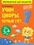 Учим цифры: первый счет: для детей 3-4 лет — 2866514 — 1