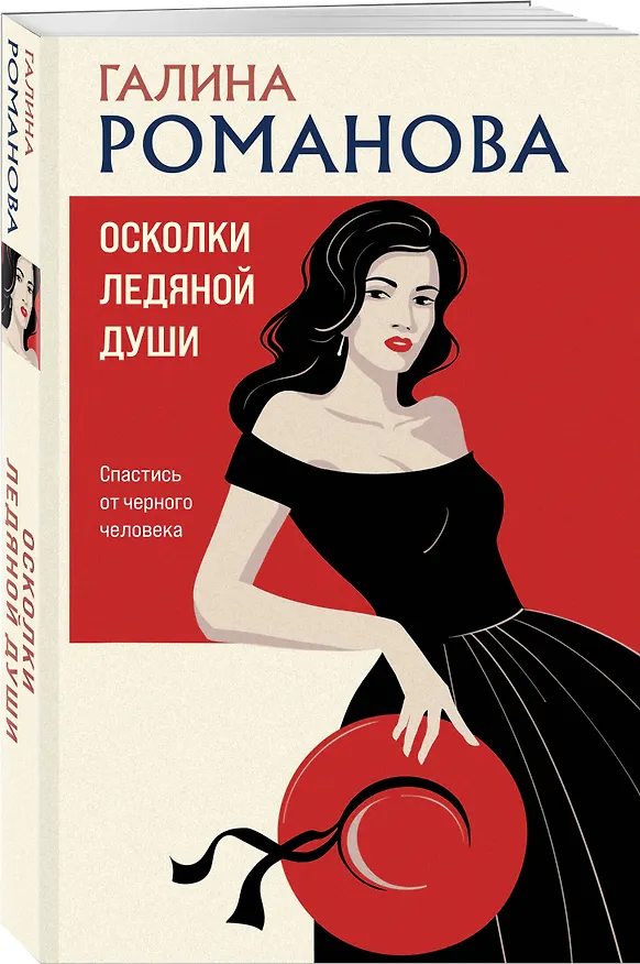 Книга Осколки ледяной души (Галина Романова) — 4