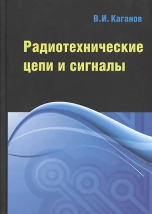 Книга Радиотехнические цепи и сигналы. Компьютеризированный курс (Вильям Каганов)