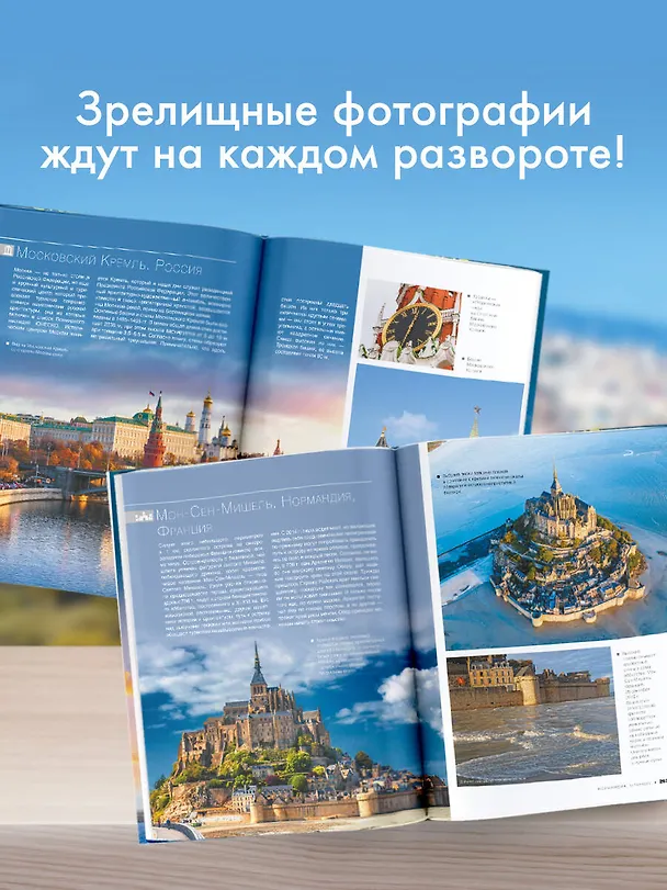 Книга Энциклопедия-путеводитель. Самые известные места мира. 1001 фотография (Андрей Мерников) — 7