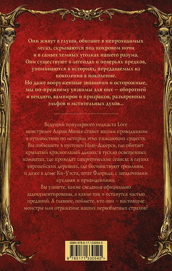 Книга Мир легенд о свирепых монстрах (А. Манке) — 2