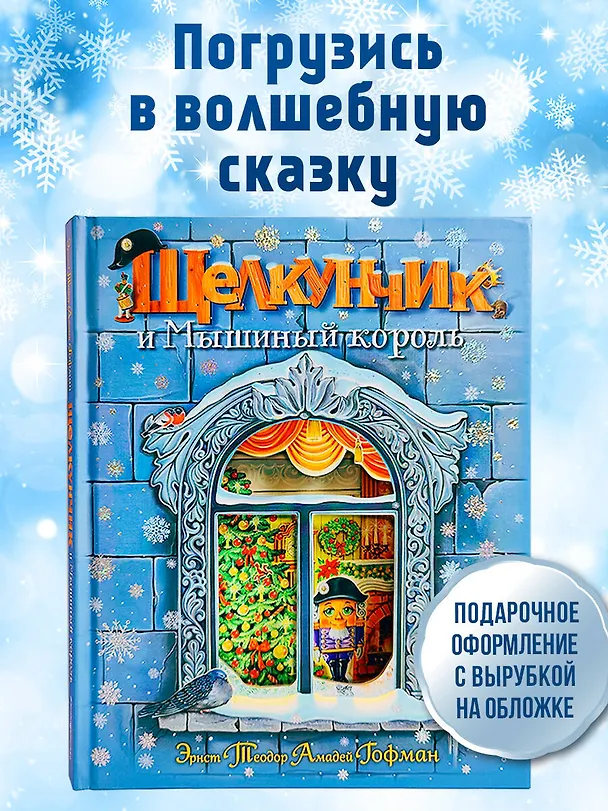 Книга Щелкунчик и Мышиный король (ил. А. Басюбиной) (Эрнст Теодор Амадей Гофман) — 6
