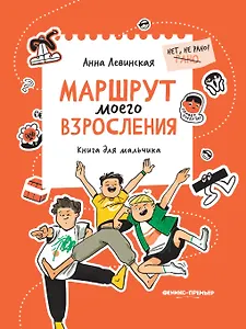 Маршрут моего взросления: книга для мальчика