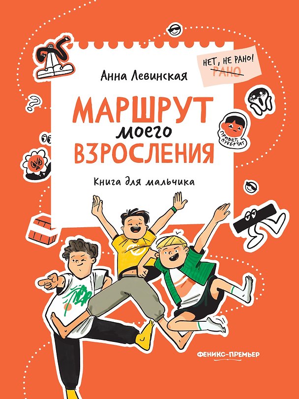 Книга Маршрут моего взросления: книга для мальчика (Анна Левинская) — 1