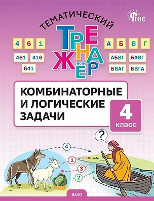 Книга Математика. 4 класс. Комбинаторные и логические задачи (Светлана Козлова)