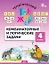 Математика. 4 класс. Комбинаторные и логические задачи — 3154199 — 1