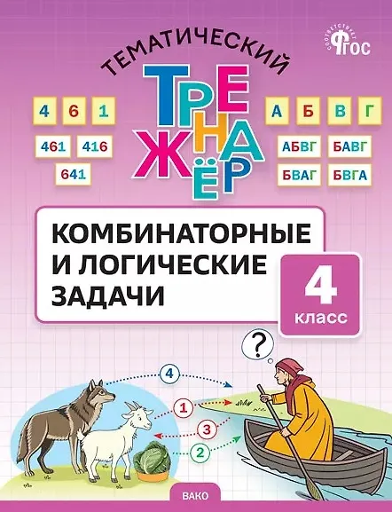 Книга Математика. 4 класс. Комбинаторные и логические задачи (Светлана Козлова) — 1