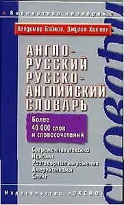 Англо-русский, русско-английский словарь. Более 40 тыс. слов и словосочетаний