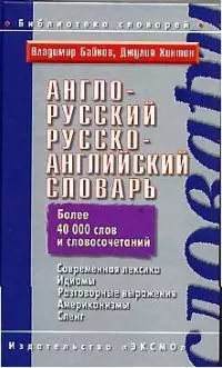 Англо-русский, русско-английский словарь. Более 40 тыс. слов и словосочетаний — 2025880 — 1