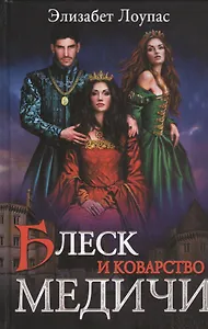 Блеск и коварство Медичи: роман