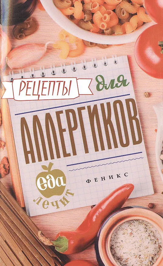 Книга Рецепты для аллергиков (Кристина Гейден) — 1