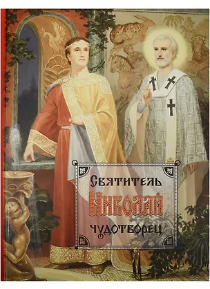 Книга Святитель Николай Чудотворец (2 изд) ()