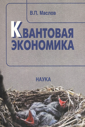 Квантовая экономика — 2563770 — 1