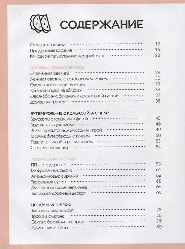 Книга Тонкая штучка. Рецепты для легкой жизни и изящной фигуры (Антонина Сальникова) — 2