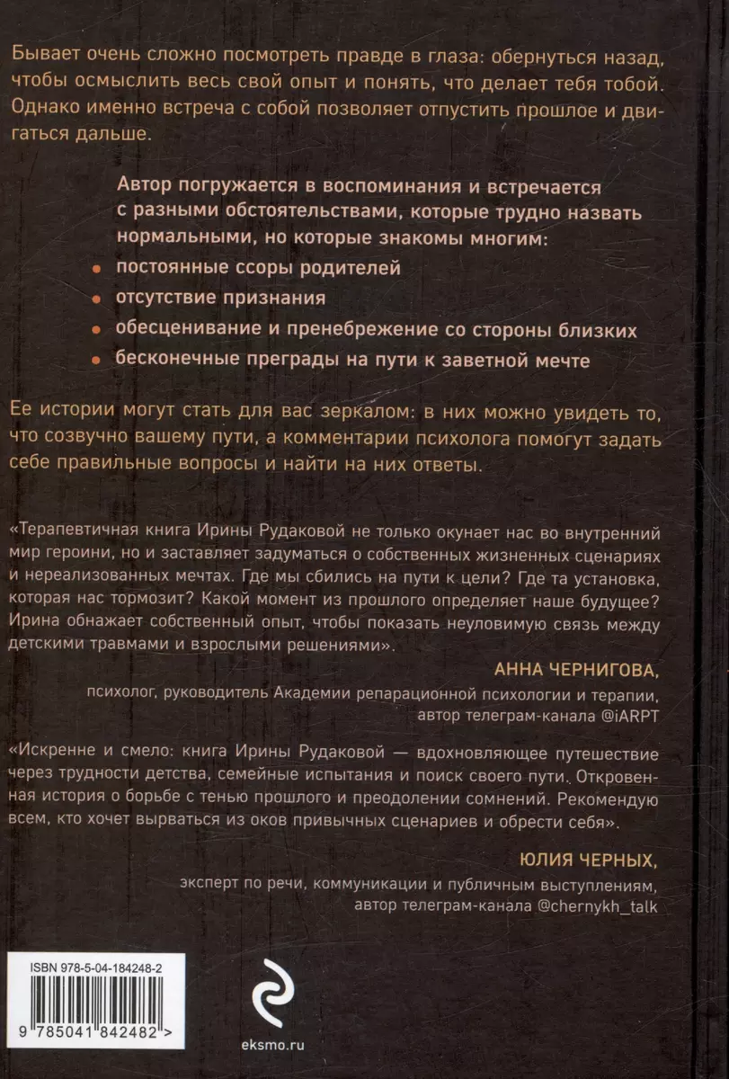 Они уходят, я остаюсь. Как оставить в прошлом детские травмы, поверить в  себя и исполнить мечты (Ирина Рудакова) - купить книгу с доставкой в  интернет-магазине «Читай-город». ISBN: 978-5-04-184248-2