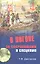 В погоне за сокровищами и специями. Великие географические открытия  XVI века. — 2311277 — 3