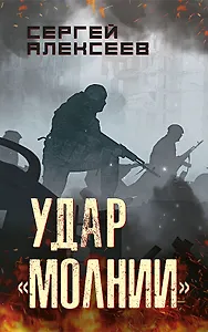 Удар «Молнии»