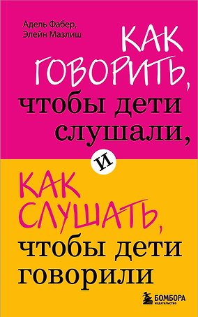Как говорить,чтобы дети слушали, и как слушать, чтобы дети говорили