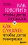 Как говорить,чтобы дети слушали, и как слушать, чтобы дети говорили — 2203123 — 1