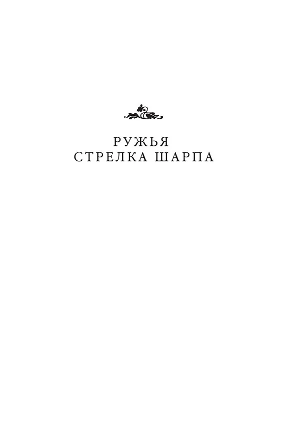 Книга Ружья стрелка Шарпа. Война стрелка Шарпа (Бернард Корнуэлл) — 8
