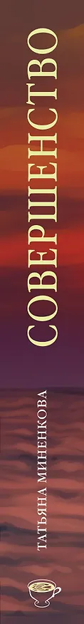 Книга Совершенство (Татьяна Миненкова) — 3