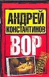 Книга Вор (Андрей Константинов) — 1