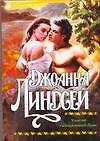 Ужасно скандальный брак