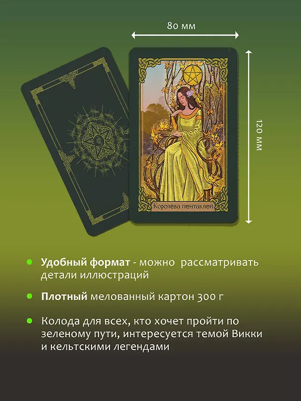 Книга Таро Зеленого пути. True Witch Tarot. Изумрудная магия (Флорел Мид) — 8