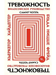 Тревожность: Философское руководство