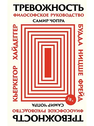 Книга Тревожность: Философское руководство (Самир Чопра)