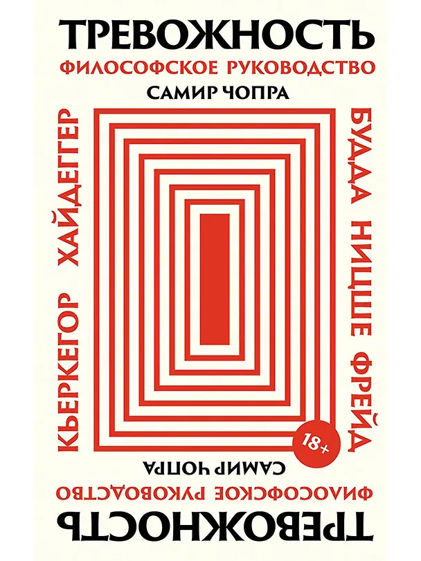 Книга Тревожность: Философское руководство (Самир Чопра) — 1