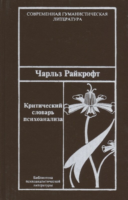 

Критический словарь психоанализа.