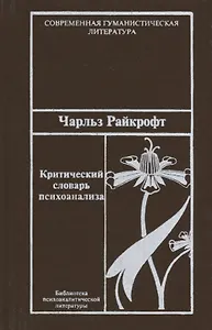 Критический словарь психоанализа.