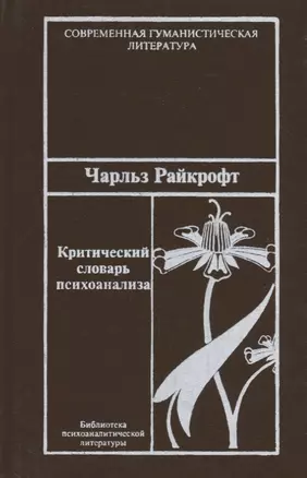 Критический словарь психоанализа. — 2691993 — 1