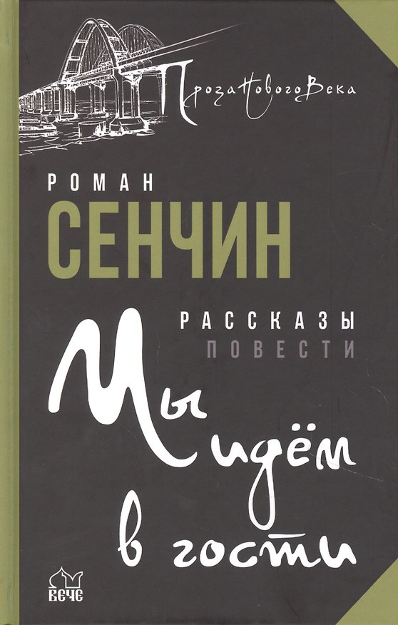 Книга Мы идём в гости (Роман Сенчин) — 1