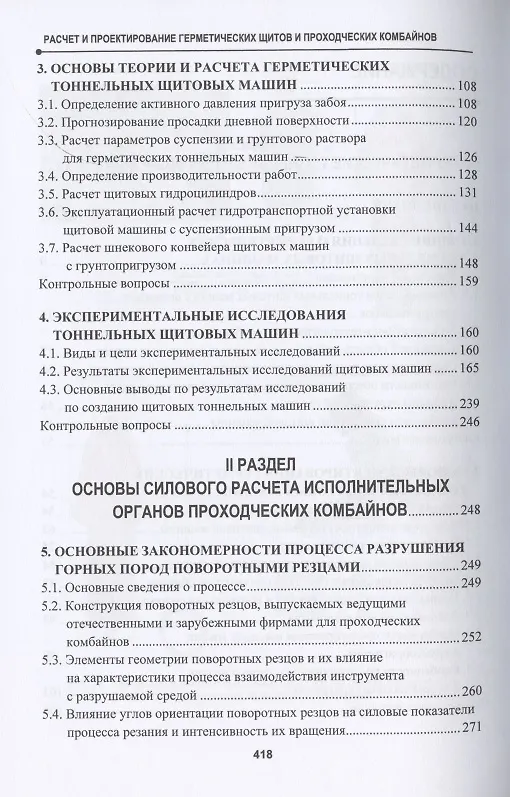 Книга Расчет и проектирование герметических щитов и проходческих комбайнов. Учебник () — 3