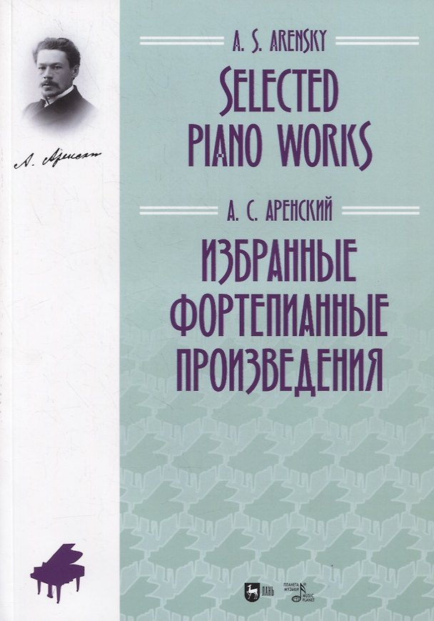 Книга Избранные фортепианные произведения. Ноты (А.С. Аренский) — 1